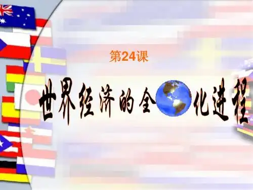 世界经济的全球化进程
