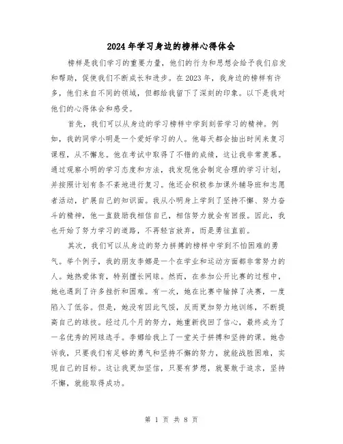 2024年学习身边的榜样心得体会(三篇)