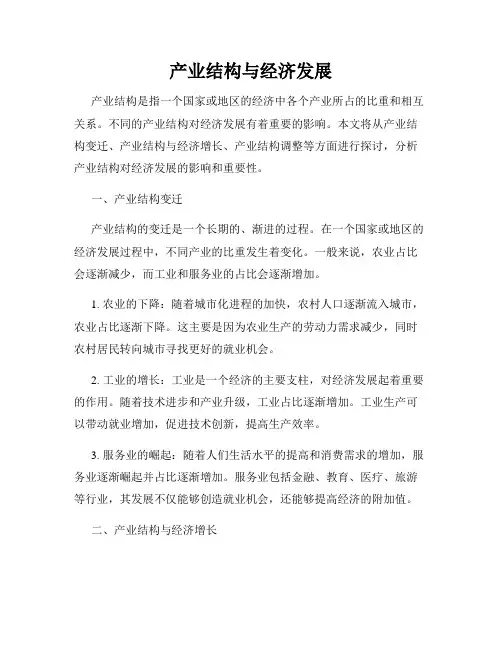 产业结构与经济发展