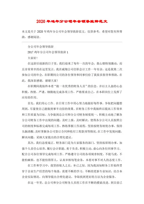 2020年鸡年分公司年会领导致辞范文