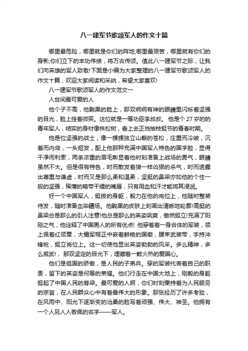 八一建军节歌颂军人的作文十篇