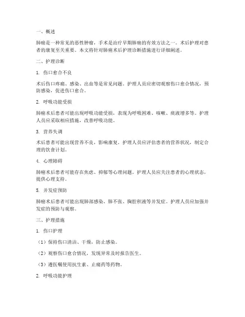 肺癌术后得护理诊断措施