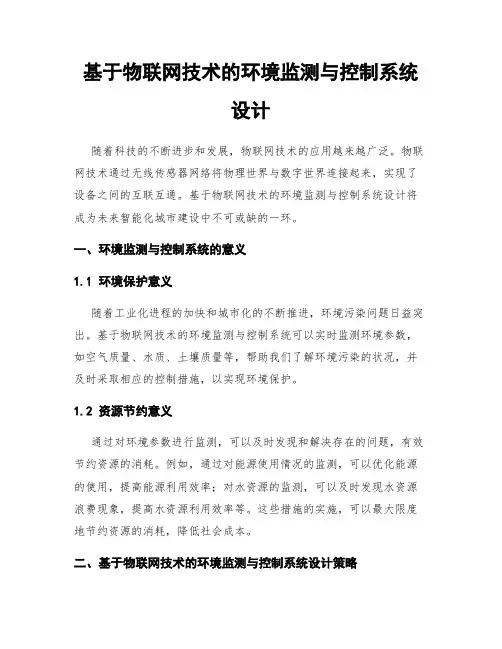 基于物联网技术的环境监测与控制系统设计