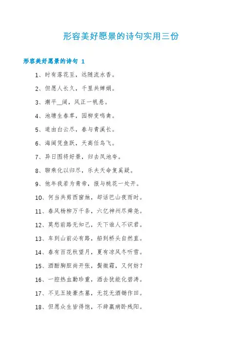 形容美好愿景的诗句实用三份