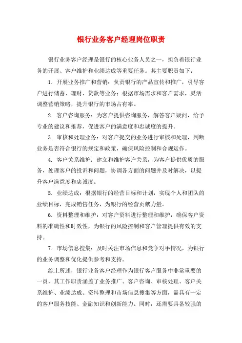 银行业务客户经理岗位职责