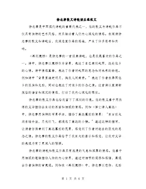 徐志摩散文诗歌读后感范文