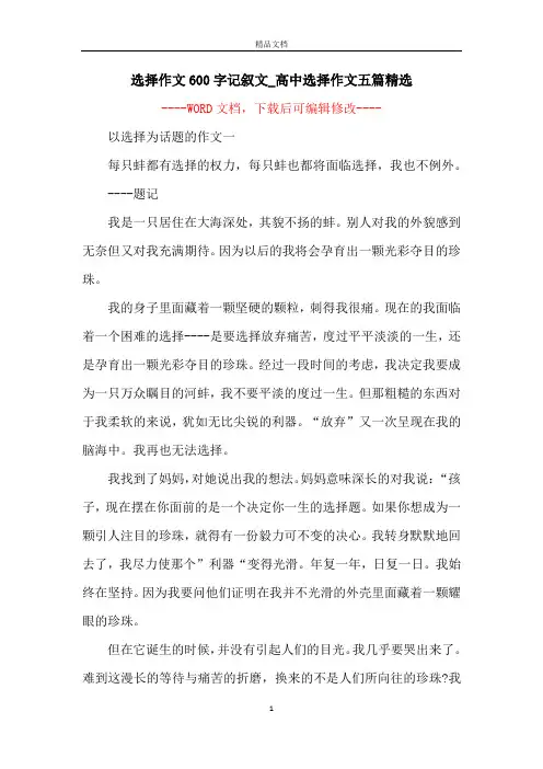 选择作文600字记叙文_高中选择作文五篇精选