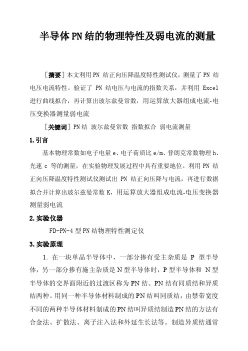 半导体PN结的物理特性测量