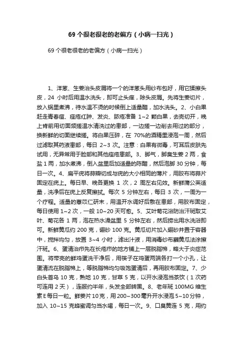 69个很老很老的老偏方（小病一扫光）
