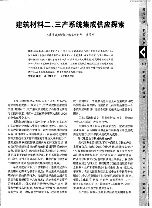 建筑材料二、三产系统集成供应探索