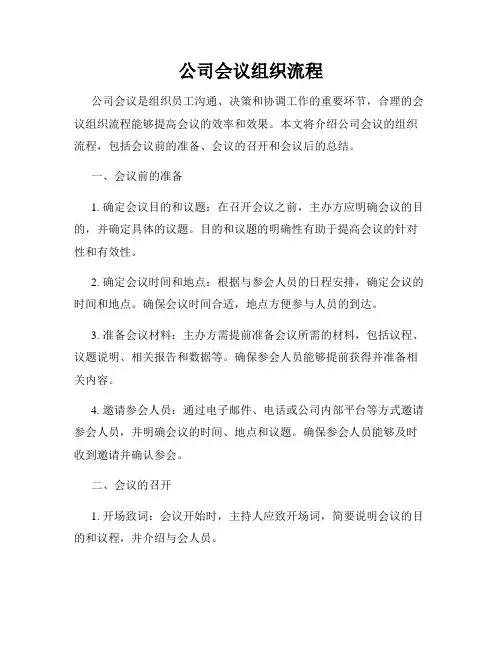 公司会议组织流程