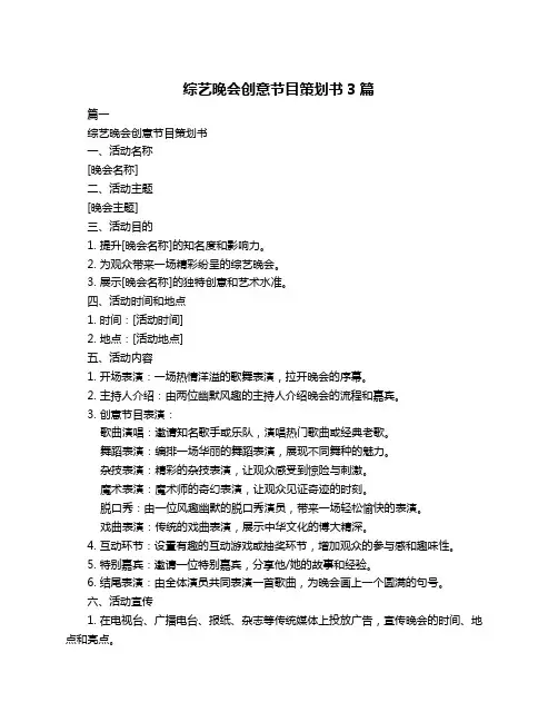 综艺晚会创意节目策划书3篇