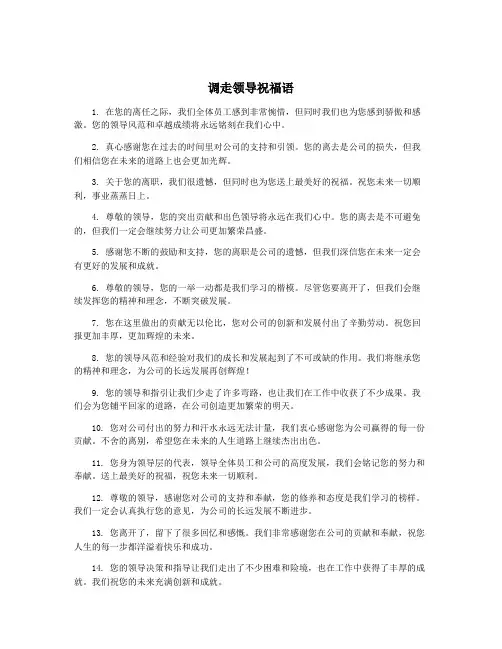 调走领导祝福语