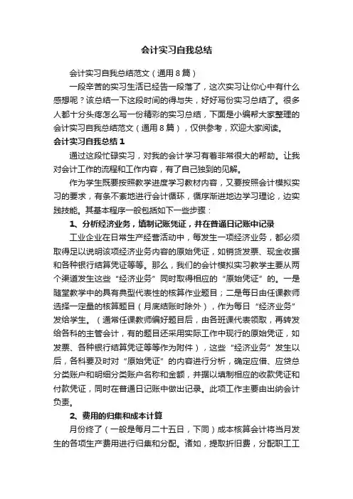 会计实习自我总结范文（通用8篇）
