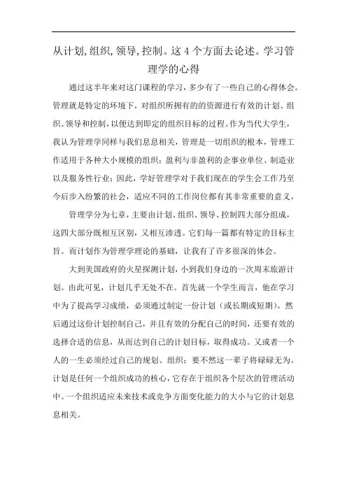 从计划,组织,领导,控制。这4个方面去论述。学习管理学的心得