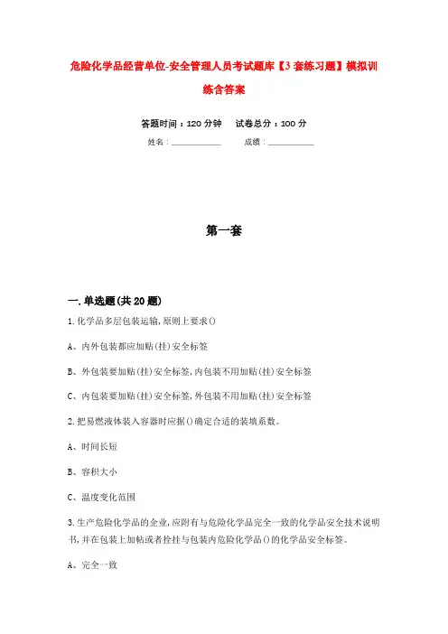 危险化学品经营单位-安全管理人员考试题库【3套练习题】模拟训练含答案(第7次)