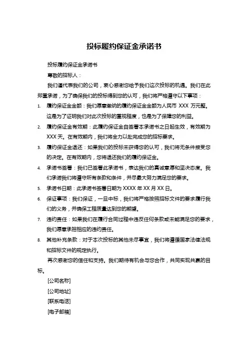 投标履约保证金承诺书