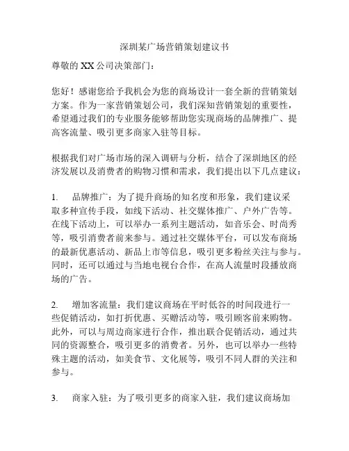 深圳某广场营销策划建议书