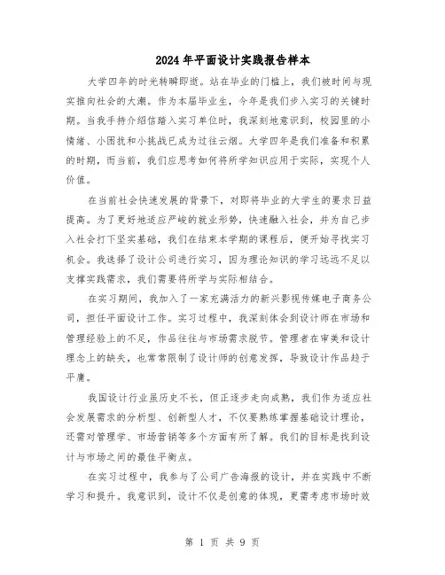 2024年平面设计实践报告样本（五篇）