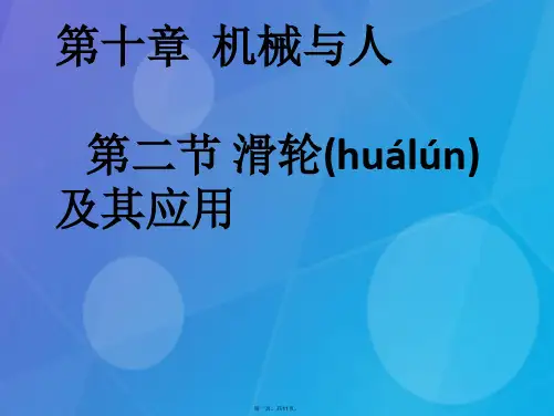 八年级物理全册第十章第二节《滑轮及其应用》课件(新版)沪科版