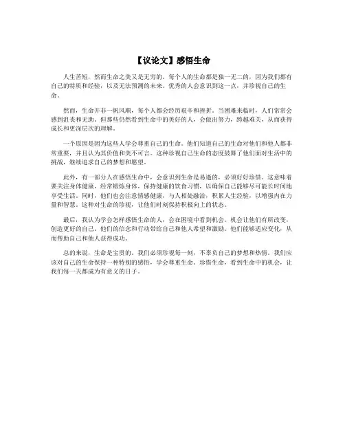 【议论文】感悟生命