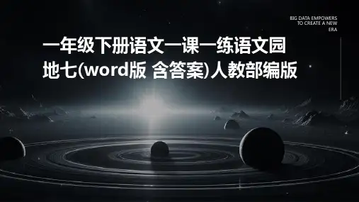 一年级下册语文一课一练语文园地七(word版+含答案)人教部编版