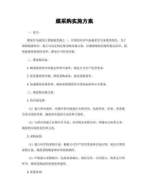 煤采购实施方案