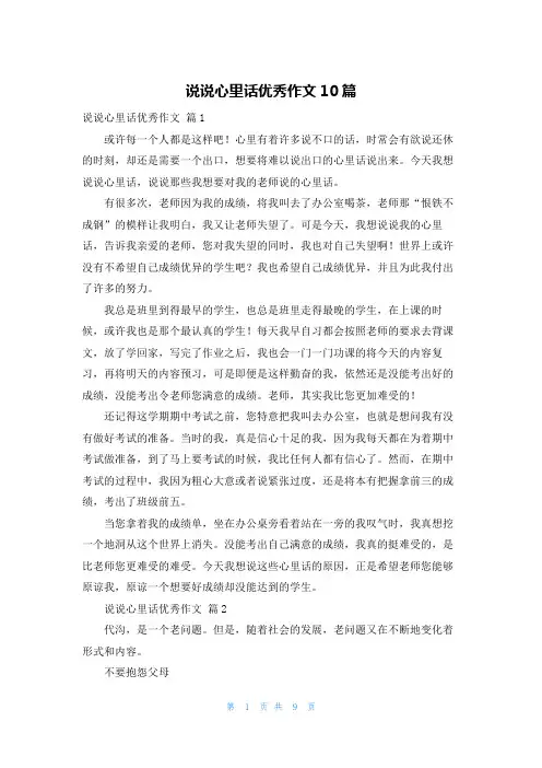 说说心里话优秀作文10篇