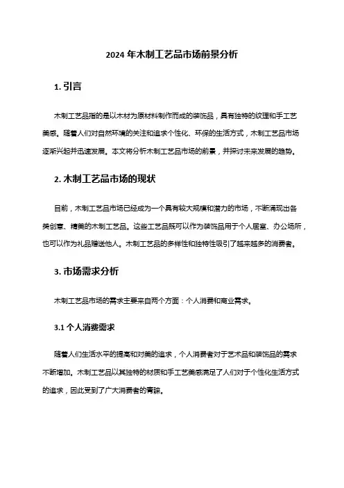 2024年木制工艺品市场前景分析