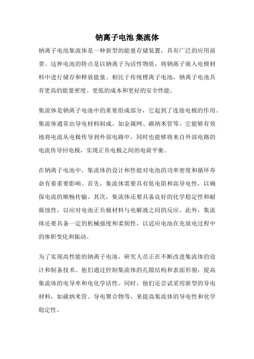 钠离子电池 集流体