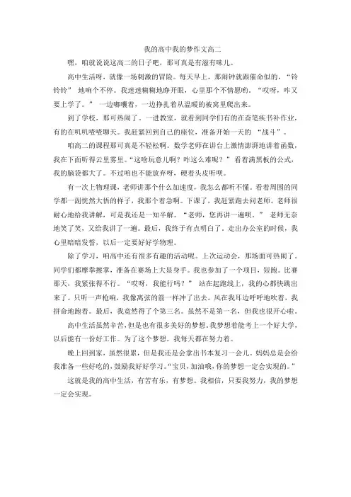 我的高中我的梦作文高二