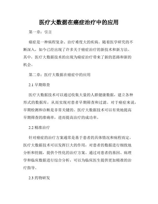 医疗大数据在癌症治疗中的应用