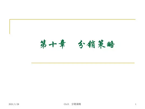 Ch10 分销策略.ppt