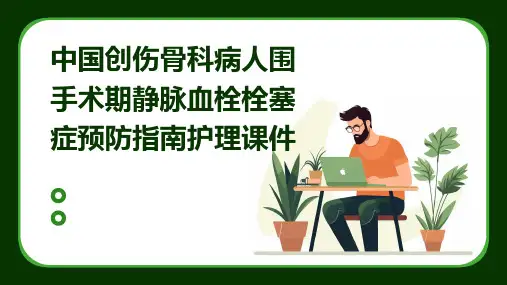 中国创伤骨科病人围手术期静脉血栓栓塞症预防指南护理课件