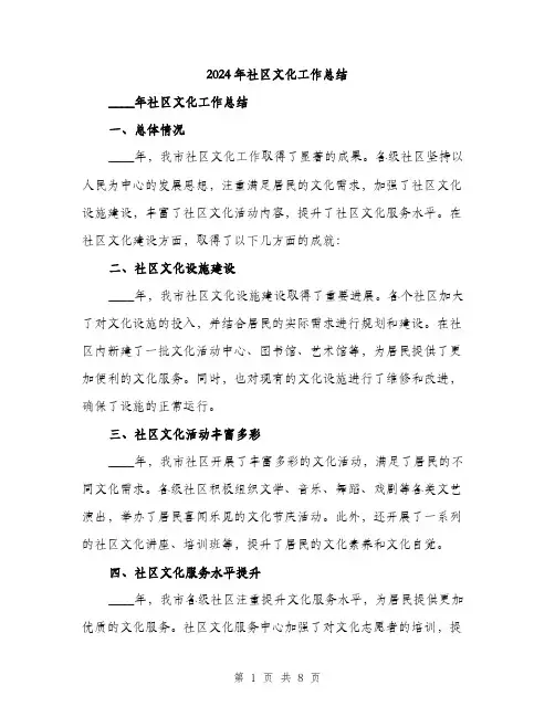 2024年社区文化工作总结(3篇)