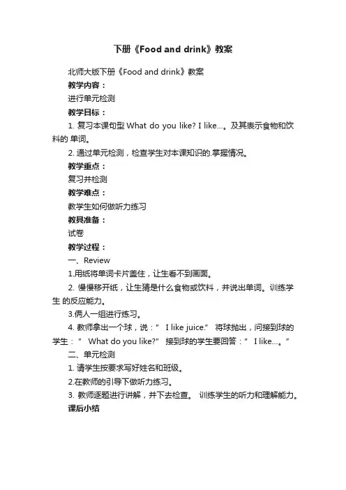 北师大版下册《Foodanddrink》教案
