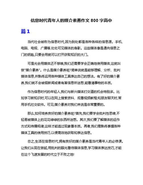 信息时代青年人的媒介素养作文800字高中