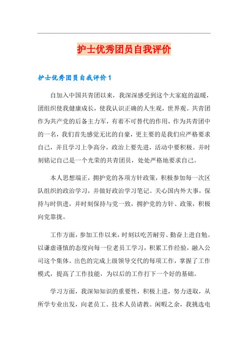 护士优秀团员自我评价