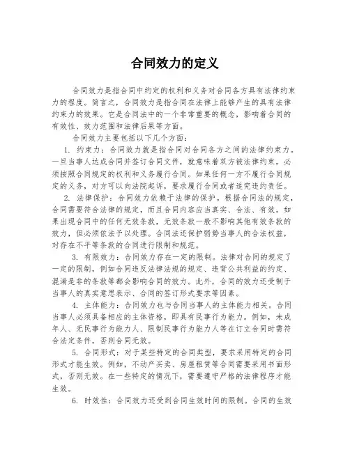 合同效力的定义