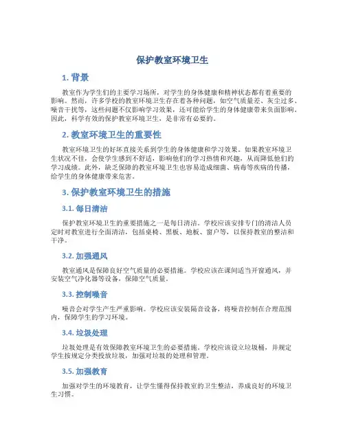 保护教室环境卫生论文