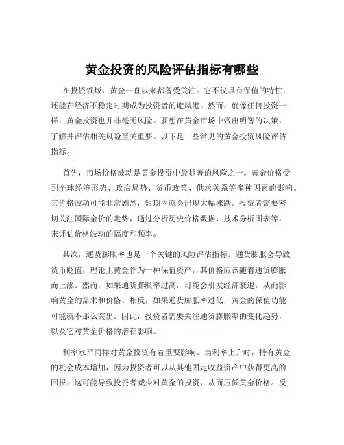 黄金投资的风险评估指标有哪些