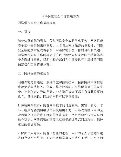 网络保密安全工作措施方案