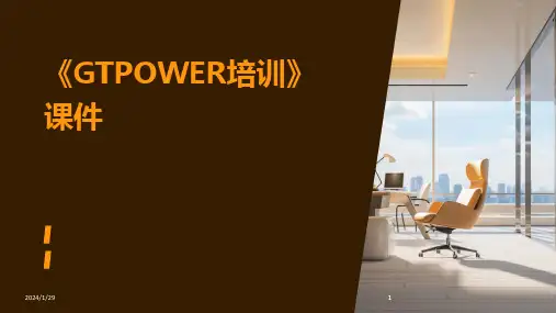 2024版《GTPOWER培训》课件