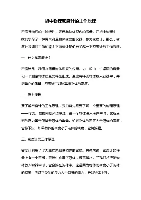 初中物理密度计的工作原理
