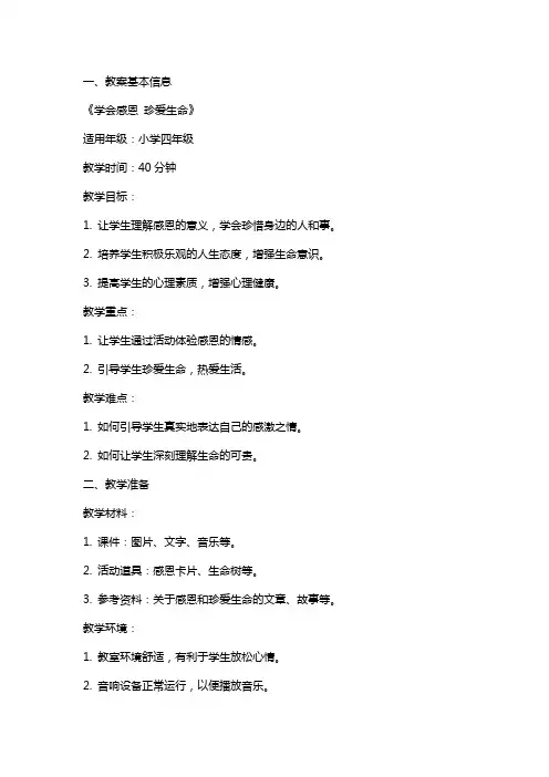 小学心理健康主题班会教案《学会感恩 珍爱生命》