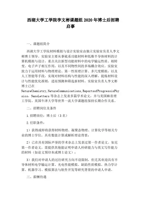 西湖大学工学院李文彬课题组2020年博士后招聘启事