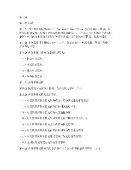 内部审计工作制度_医院(3篇)