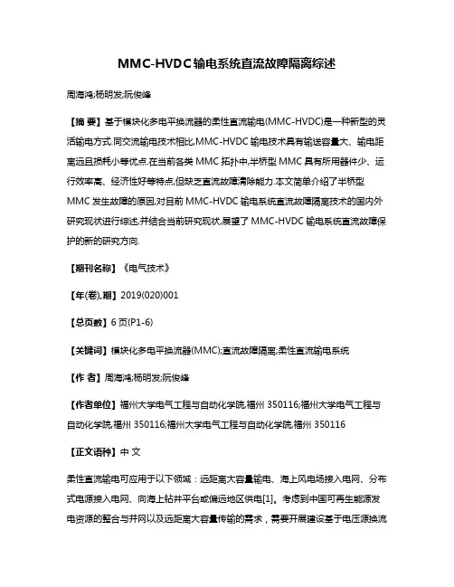MMC-HVDC输电系统直流故障隔离综述