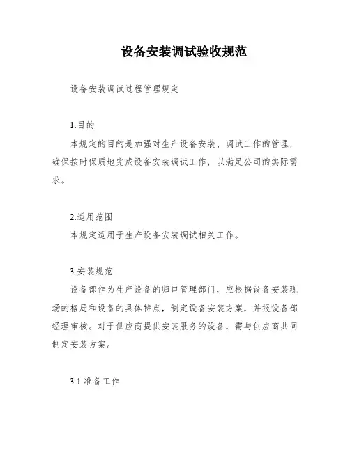 设备安装调试验收规范