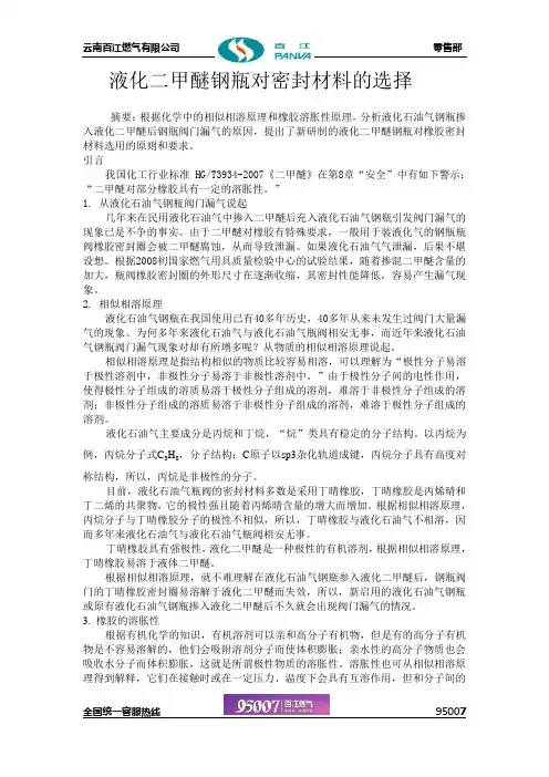 液化二甲醚钢瓶对密封材料的选择